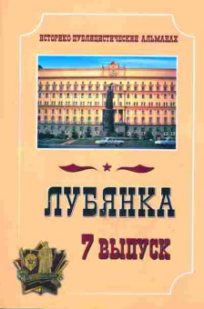 Книга Лубянка Историко-публицистический альманах Выпуск 7, 33-13, Баград.рф